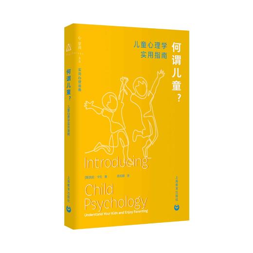 何谓儿童？——儿童心理学实用指南 商品图0