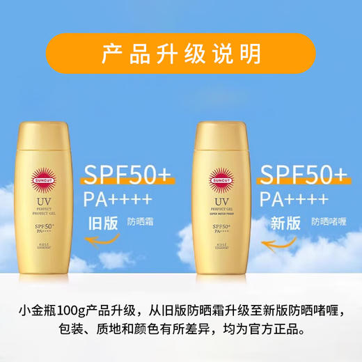 SUNCUT高丝防晒防水KOSE防晒乳/喷雾户外出行 【全网热销】防水小金瓶啫喱100g_BYY 商品图1