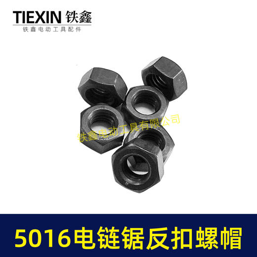 【货号03018】东成电链锯螺帽5016电链锯反扣螺帽伐木锯 商品图4