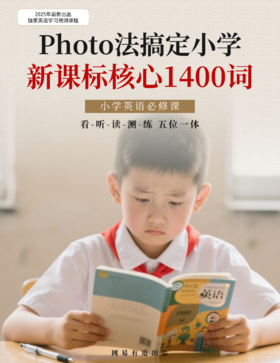 【京东专享】Photo法巧记小学新课标1400词