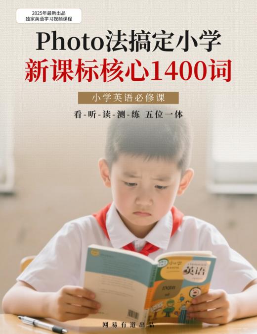 Photo法巧记小学新课标1400词 商品图0