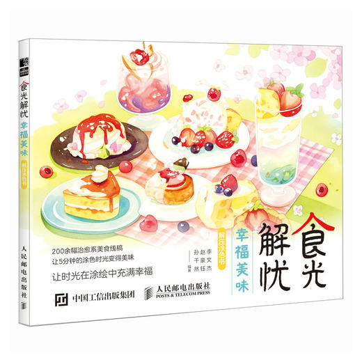 食光解忧 幸福美味解压涂色书 基础学画画涂鸦涂色书 成人儿童静心减压娱乐工具书 手绘插画手账配色入门 商品图3