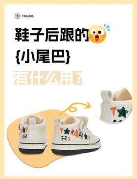 童鞋知识 第一期 鞋子后跟的【小尾巴】有什么作用？