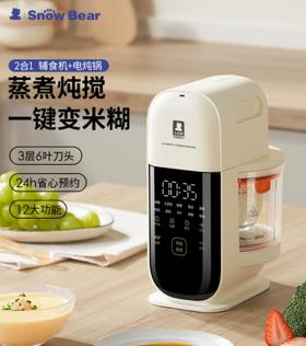 【春上新】9楼母婴生活馆 Snowbear小白熊星厨宝宝辅食机婴儿打米糊蒸煮搅一体料理机多功能 活动价：399元