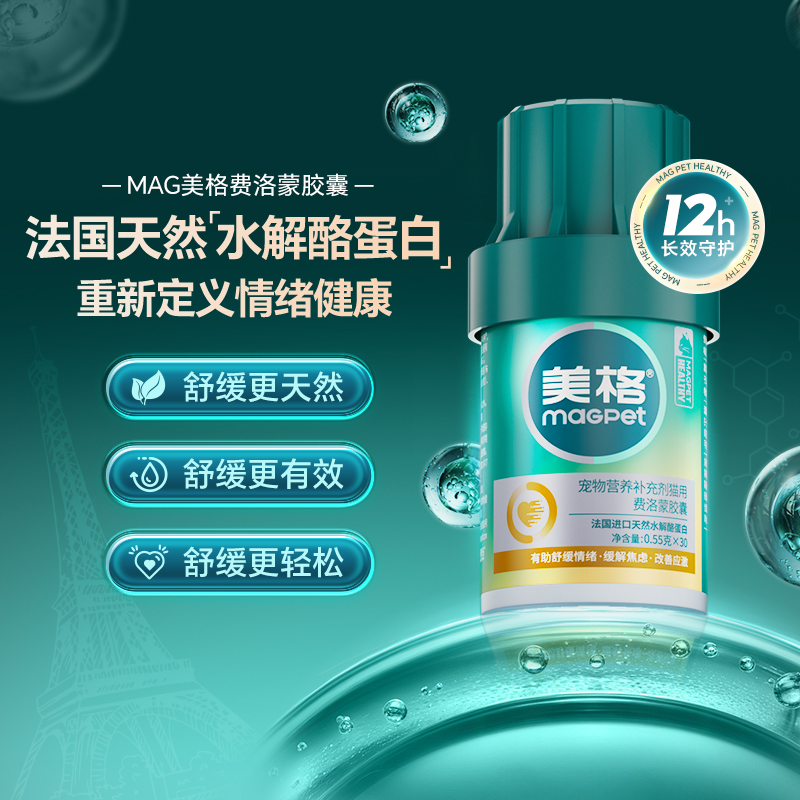 MAG美格费洛蒙胶囊-安全预防应激反应安抚缓解情绪 猫咪狗狗专用