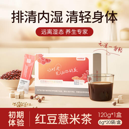 6盒 【赠姜黄猴头菇4袋】【红豆薏米芡实速溶冲饮】福建省农科院研制 30倍植物萃取 祛湿更轻松 6g*20袋/盒 商品图1