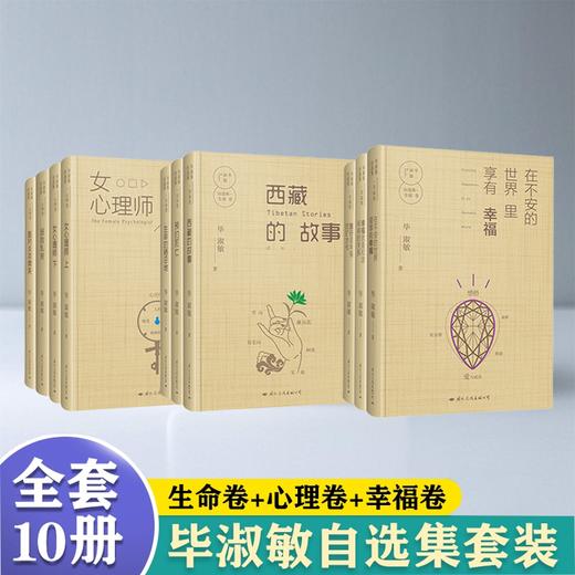 毕淑敏自选集，精装全10册 商品图0