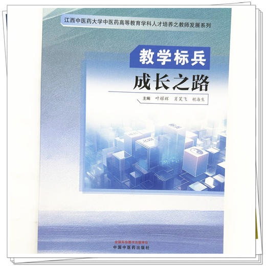 教学标兵成长之路 叶耀辉 肖笑飞 胡海生 主编 江西中医药大学中医药高等教育学科人才培养之教师发展系列 中国中医药出版社 商品图3