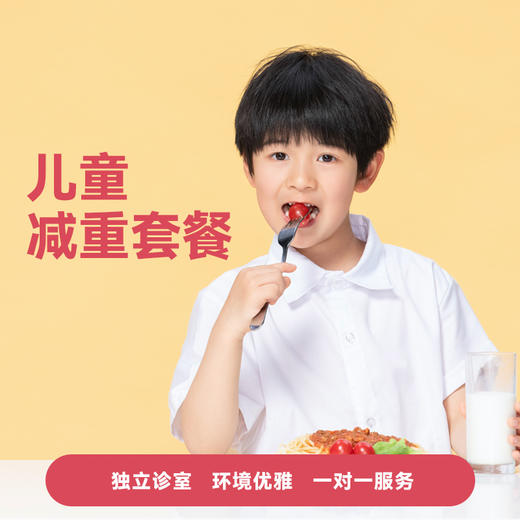 儿童减重套餐 商品图0
