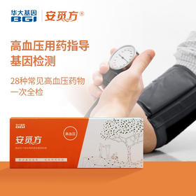 （升级版）安觅方-高血压用药指导基因检测