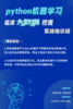 AI赋能临床科研：Python机器学习临床大数据挖掘实战培训班 商品缩略图0