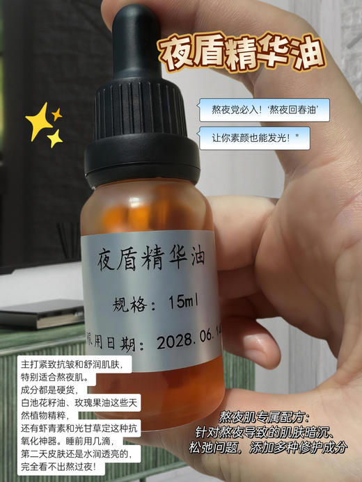 实验室高端定制 夜盾精华油 | 专为熬夜党设计  熬夜党必囤 熬夜垮脸救星 紧致抗皱 舒润肌肤 商品图1