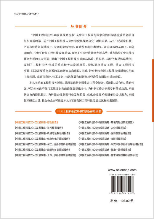 中国工程科技2040发展战略·综合报告 商品图1