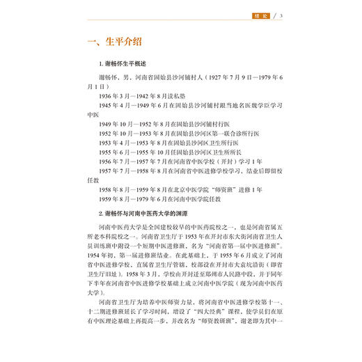 谢畅怀学术经验集 谢文英 樊尊峰 主编 内科医案 肺病篇 脾胃病篇 肝胆病篇 肾病篇 杂病篇 妇科医案9787515229119中医古籍出版社 商品图4