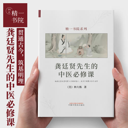 龚廷贤先生的中医必修课 D 商品图0
