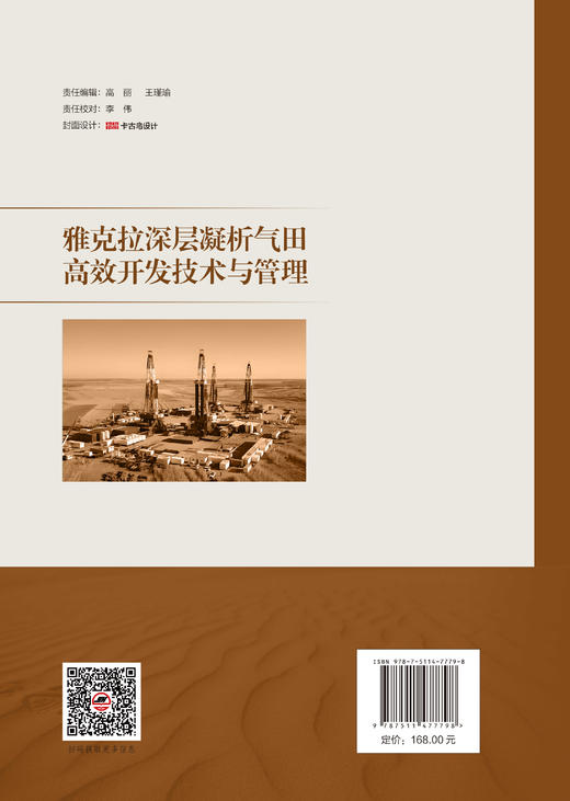 【官方旗舰店】雅克拉深层凝析气田高效开发技术与管理 一本书讲透凝析气藏开发关键技术，助力气田高效开发与精细管理！ 商品图1