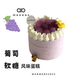 葡萄软糖风味蛋糕