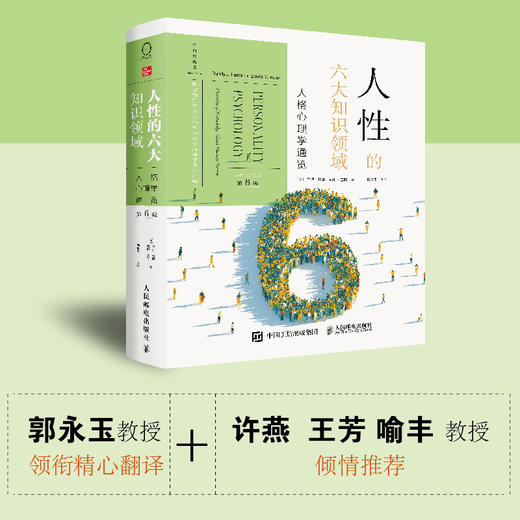 人性的六大知识领域：人格心理学通览 第6六版 人格心理学书籍人性心理学理解人性心理学入门进化心理学 商品图0