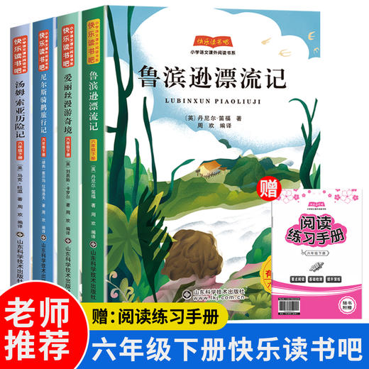 快乐读书吧六年级下册（全四册）鲁滨逊漂流记 汤姆·索亚历险记 尼尔斯骑鹅旅行记 爱丽丝漫游奇境 商品图0