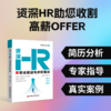 《资深HR聊职业规划与求职面试》  读懂 HR 招聘面试思维与逻辑 找到自己热爱的职业 构建职场的核心竞争力 商品缩略图0