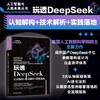 玩透DeepSeek：认知解构+技术解析+实践落地 段玉聪 朱绵茂 梅映天 庞兴梅 著 北京大学出版社 商品缩略图1