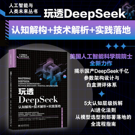 玩透DeepSeek：认知解构+技术解析+实践落地 段玉聪 朱绵茂 梅映天 庞兴梅 著 北京大学出版社 商品图1