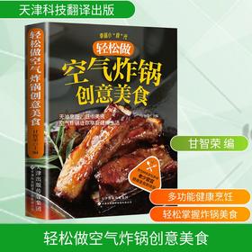 轻松做空气炸锅创意美食