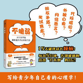 不脆弱：从 13 岁开始拥有强大内心的练习法 | 15 种成长烦恼，一练就破！每次 5 分钟，告别玻璃心，活出 “打不倒” 的自己