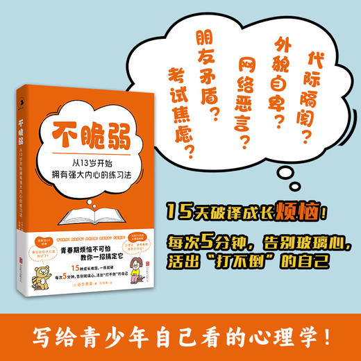 不脆弱：从 13 岁开始拥有强大内心的练习法 | 15 种成长烦恼，一练就破！每次 5 分钟，告别玻璃心，活出 “打不倒” 的自己 商品图0