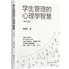 学生管理的心理学智慧 第三版 迟毓凯 班主任生存指南 商品缩略图0
