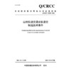 山地轨道交通齿轨道岔制造技术条件 商品缩略图3