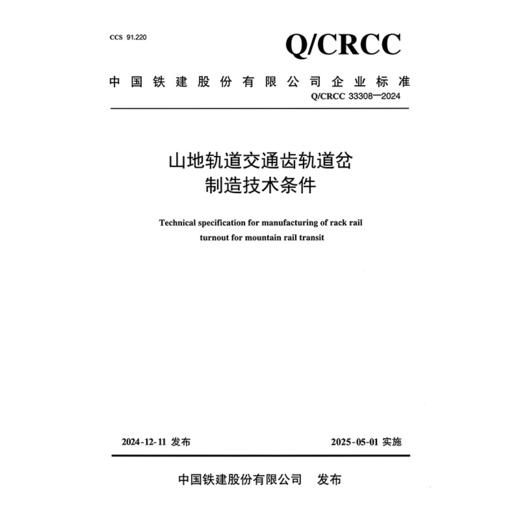 山地轨道交通齿轨道岔制造技术条件 商品图3