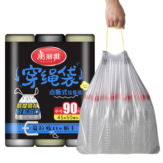 【批发】美丽雅穿绳点断式垃圾袋45*50cm 90只 商品图1
