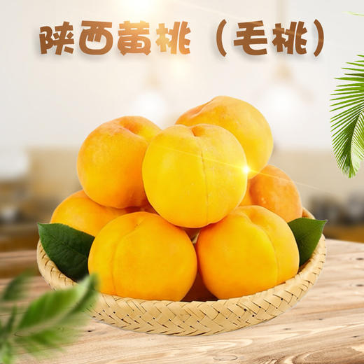 【色泽诱人，果香浓郁】陕西黄桃 5斤黄金蜜桃 应季甜桃 当季水蜜桃 黄毛桃子 非金秋红蜜-QQ 商品图0