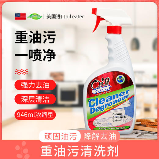 【美国oil eater浓缩油污净】2瓶装 高效分解油脂 安全温和 商品图0