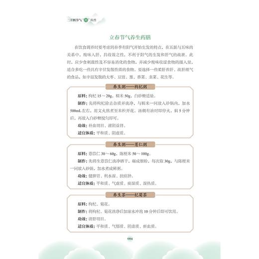 二十四节气“药”科普/浙江省药学会安全用药系列科普读物/赵青威/王建平/林杭娟主编/浙江大学出版社 商品图4