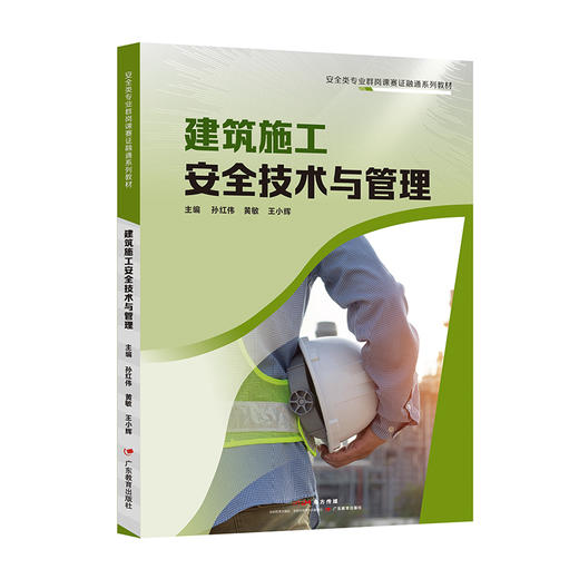 安全类教材：安全评价技术、事故应急救援、电气安全技术、职业健康与防护技术、建筑施工安全技术与管理、防火与防爆安全技术 商品图3