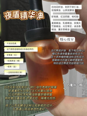 实验室高端定制 夜盾精华油 | 专为熬夜党设计  熬夜党必囤 熬夜垮脸救星 紧致抗皱 舒润肌肤