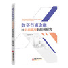 【官方旗舰店】数字普惠金融对共同富裕的影响研究     商品缩略图0