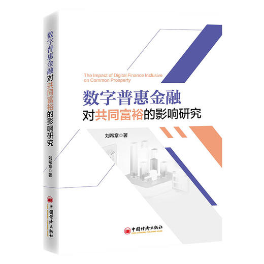 【官方旗舰店】数字普惠金融对共同富裕的影响研究     商品图0