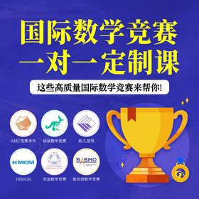 国际理科竞赛一对一定制课