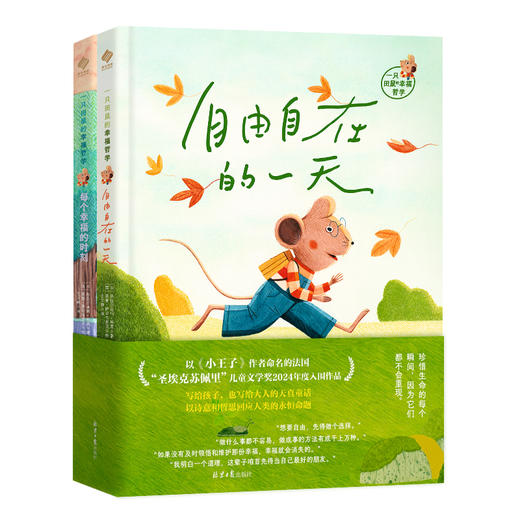 《一只田鼠的幸福哲学》全2册  6-15岁  纯手绘插图 极具个人风格的对称美学图文契合 相辅相成  入选2024年度“圣埃克苏佩里奖   传达“小王子”般的智慧洞见 商品图1