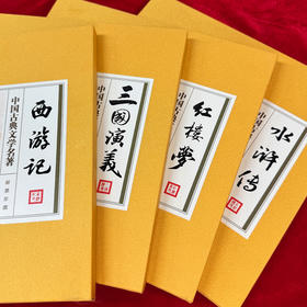 四大名著邮票珍藏套装 中国古典文学名著邮票