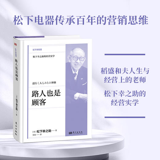 路人也是顾客 松下讲经营 精装 商品图4