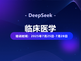 DeepSeek临床医学SCI、项目申请及标书撰写高级实战培训班