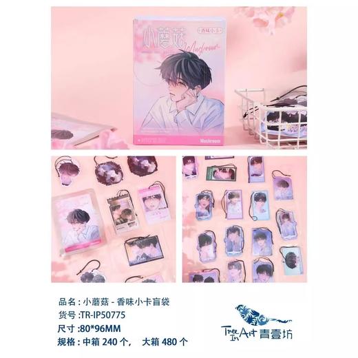 青壹坊 小蘑菇 香味小卡 20包/盒 国谷 耽美 商品图0