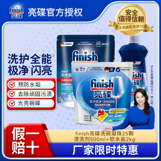 【洗碗凝珠三件套】finish亮碟量子极净洗碗珠25颗装+漂洗剂500ml+软水盐2kg 商品图0