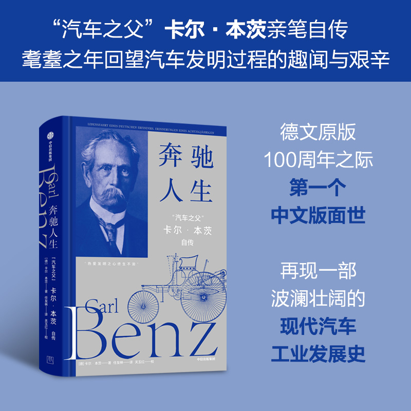 中信出版 | 奔驰人生：“汽车之父”卡尔·本茨自传