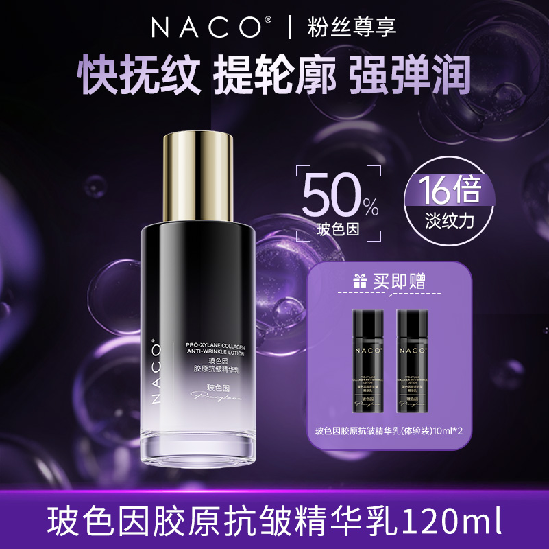 [老客专享福利]NACO抗皱紧致玻色因胶原抗皱乳120ML抗老淡纹紧致弹润保湿肌肤嫩滑