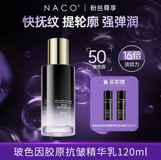 [老客专享福利]NACO抗皱紧致玻色因胶原抗皱乳120ML抗老淡纹紧致弹润保湿肌肤嫩滑 商品图0